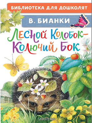 cover image of Лесной Колобок – Колючий Бок